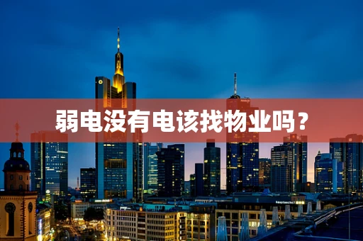 弱电没有电该找物业吗？