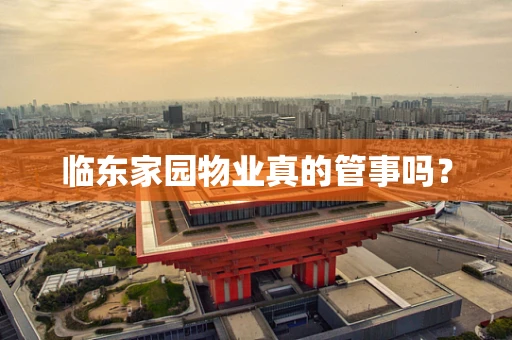 临东家园物业真的管事吗？