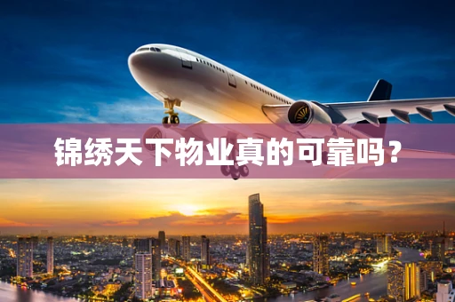 锦绣天下物业真的可靠吗？