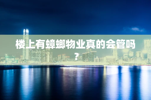 楼上有蟑螂物业真的会管吗？