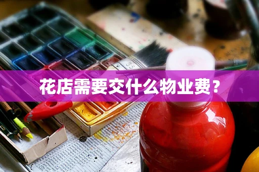花店需要交什么物业费？