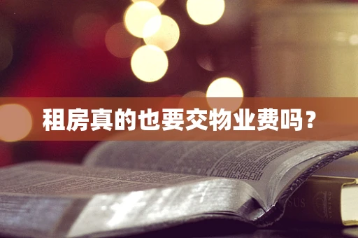 租房真的也要交物业费吗？