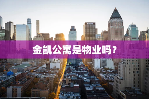 金凯公寓是物业吗？