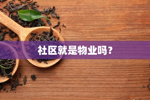 社区就是物业吗？