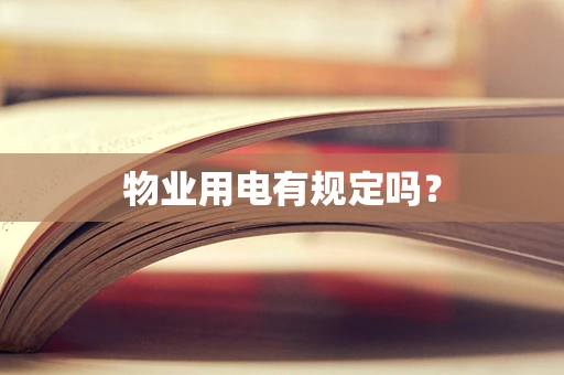 物业用电有规定吗？