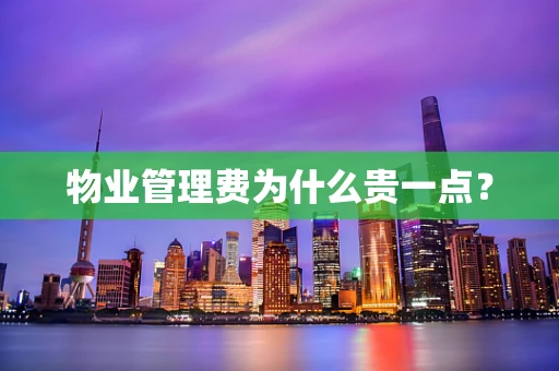 物业管理费为什么贵一点？