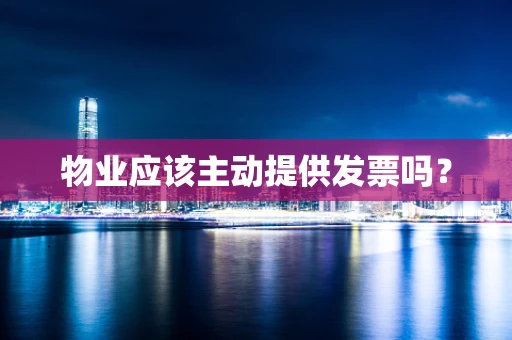 物业应该主动提供发票吗？