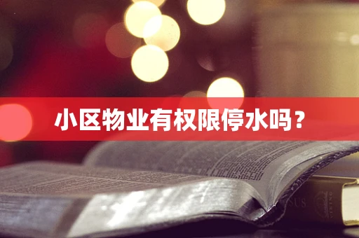 小区物业有权限停水吗？