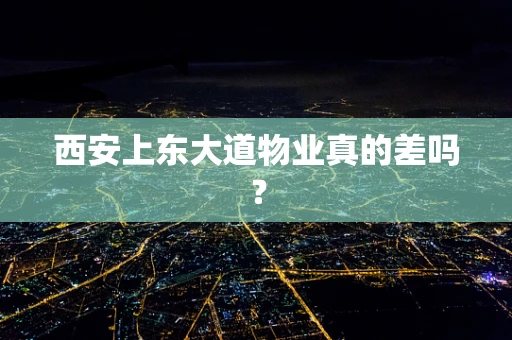 西安上东大道物业真的差吗？