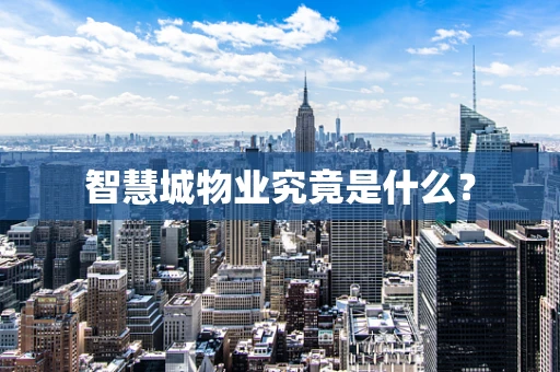 智慧城物业究竟是什么？