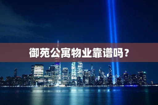 御苑公寓物业靠谱吗？