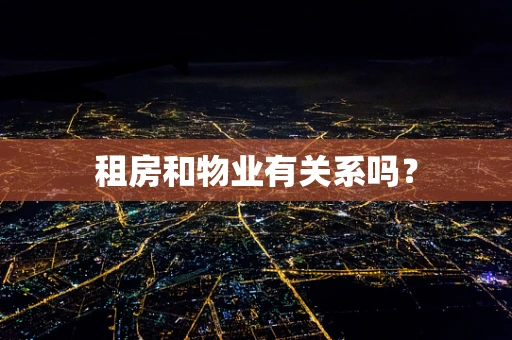 租房和物业有关系吗？
