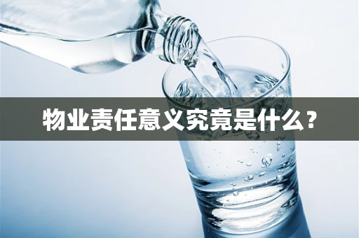 物业责任意义究竟是什么？