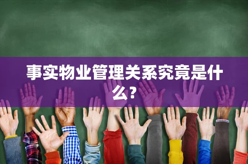 事实物业管理关系究竟是什么？