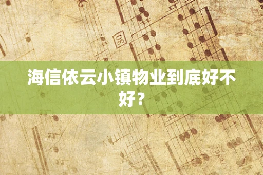 海信依云小镇物业到底好不好？