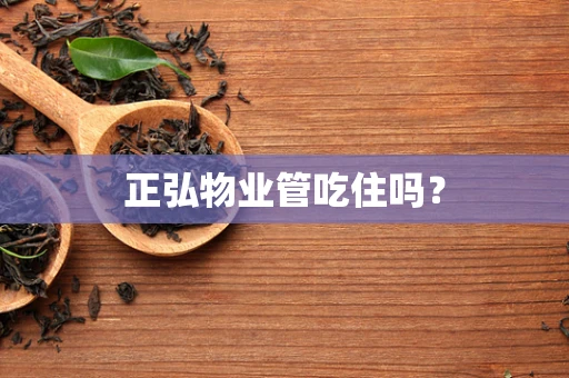 正弘物业管吃住吗？
