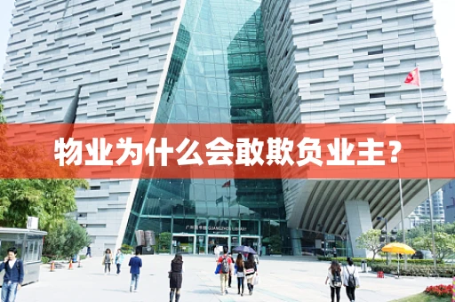物业为什么会敢欺负业主？