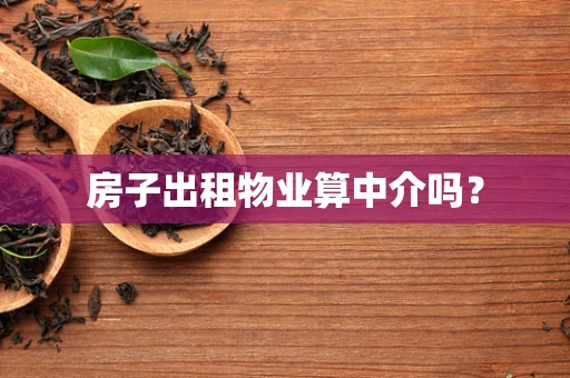 房子出租物业算中介吗？