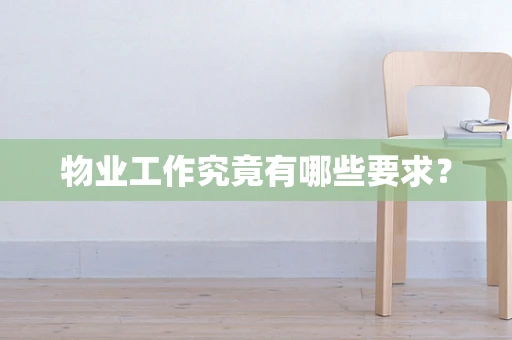 物业工作究竟有哪些要求？