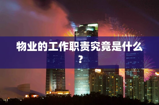 物业的工作职责究竟是什么？