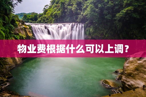 物业费根据什么可以上调？
