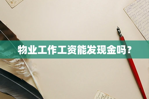 物业工作工资能发现金吗？