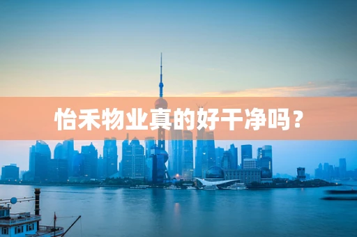 怡禾物业真的好干净吗？