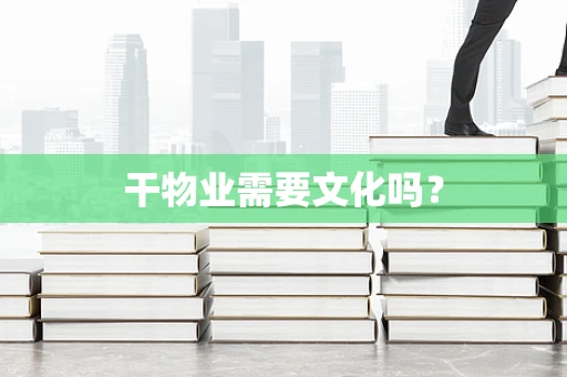 干物业需要文化吗？