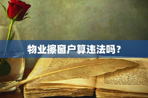 物业擦窗户算违法吗？