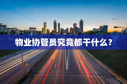物业协管员究竟都干什么？