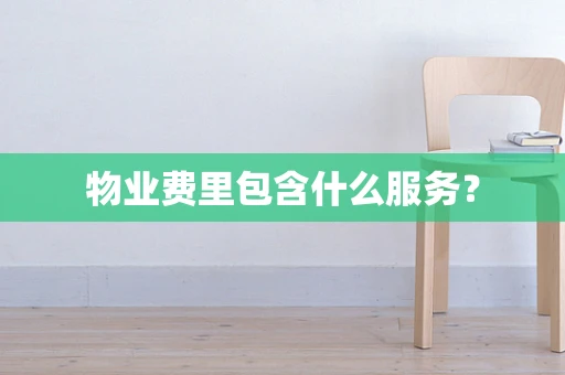 物业费里包含什么服务？