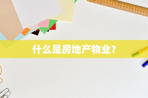 什么是房地产物业？