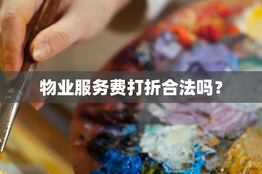 物业服务费打折合法吗？