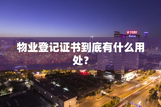 物业登记证书到底有什么用处？