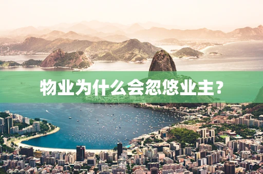 物业为什么会忽悠业主？