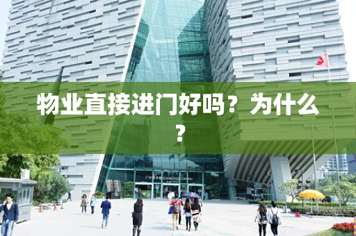 物业直接进门好吗？为什么？