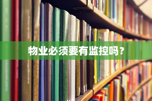 物业必须要有监控吗？