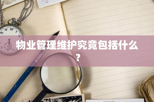 物业管理维护究竟包括什么？