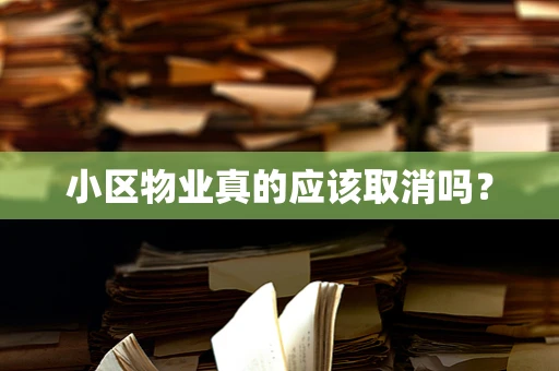 小区物业真的应该取消吗？