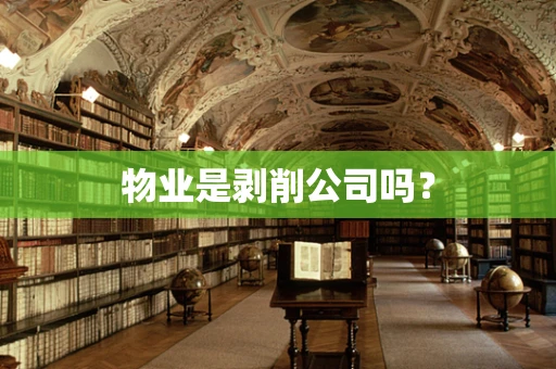 物业是剥削公司吗？