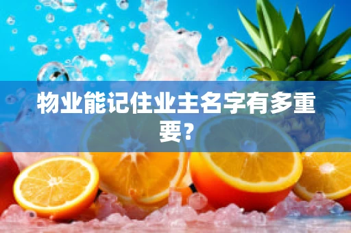 物业能记住业主名字有多重要？