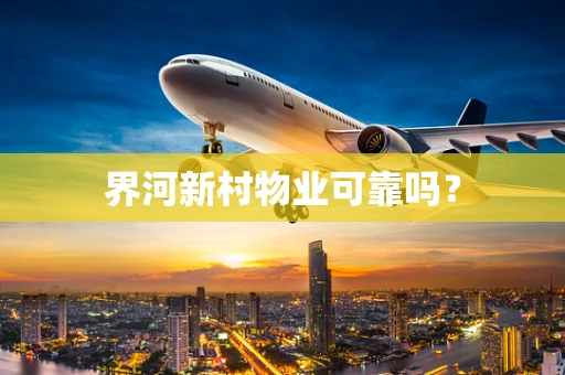 界河新村物业可靠吗？