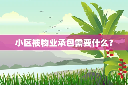 小区被物业承包需要什么？