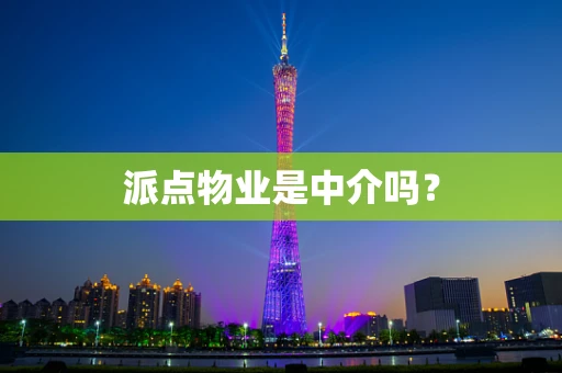 派点物业是中介吗？