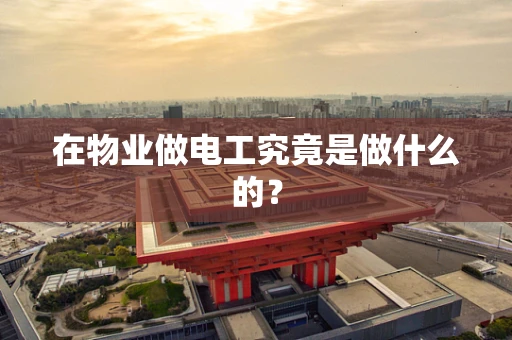 在物业做电工究竟是做什么的？