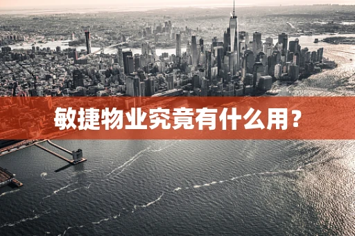 敏捷物业究竟有什么用？