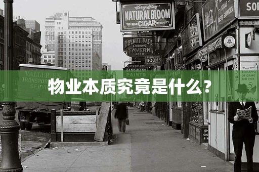 物业本质究竟是什么？
