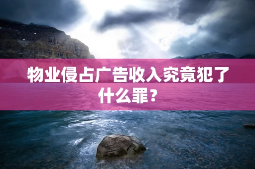 物业侵占广告收入究竟犯了什么罪？