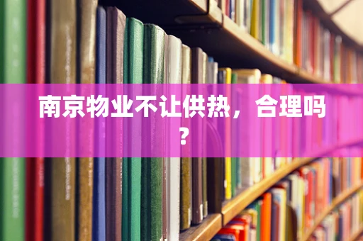 南京物业不让供热，合理吗？
