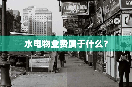 水电物业费属于什么？